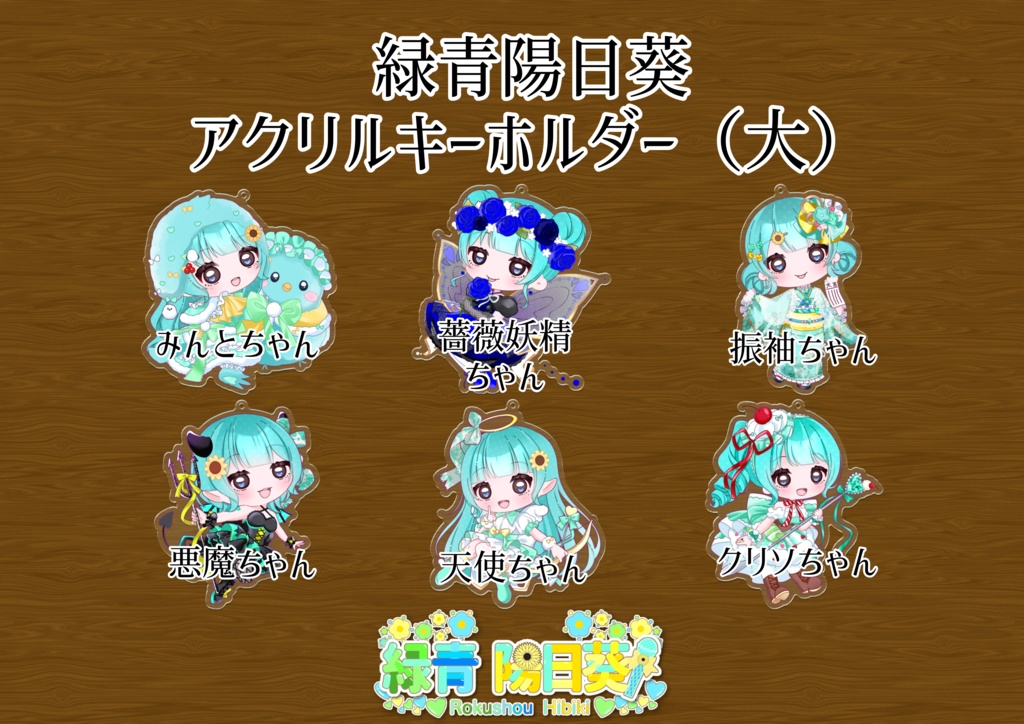 緑青陽日葵 アクリルキーホルダー100×100