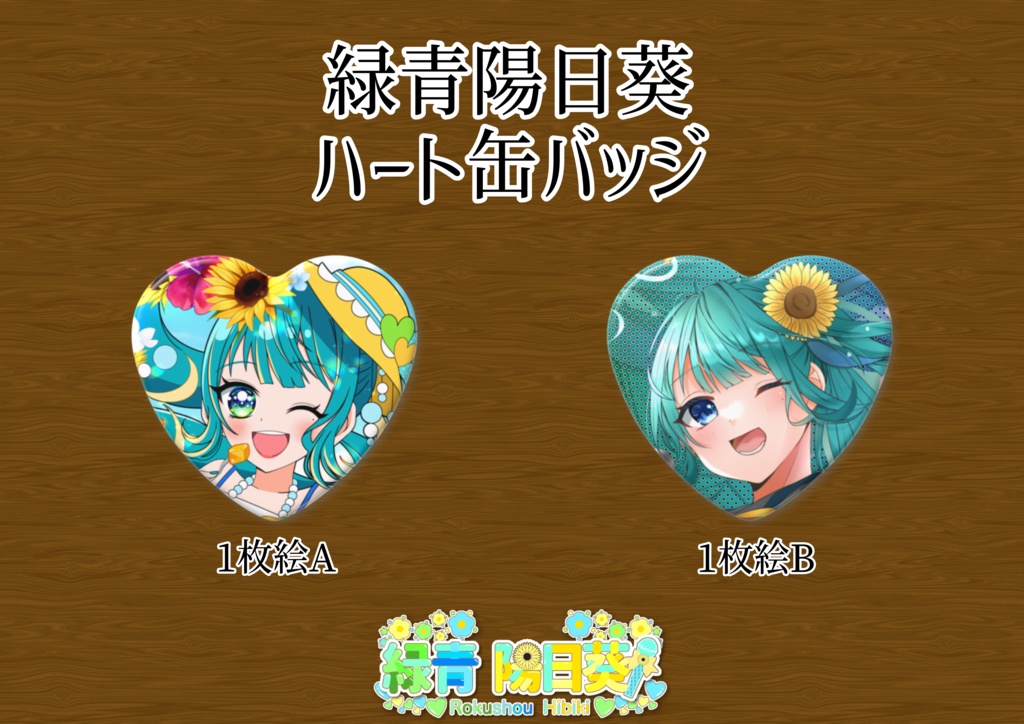 緑青陽日葵 ハート缶バッジ