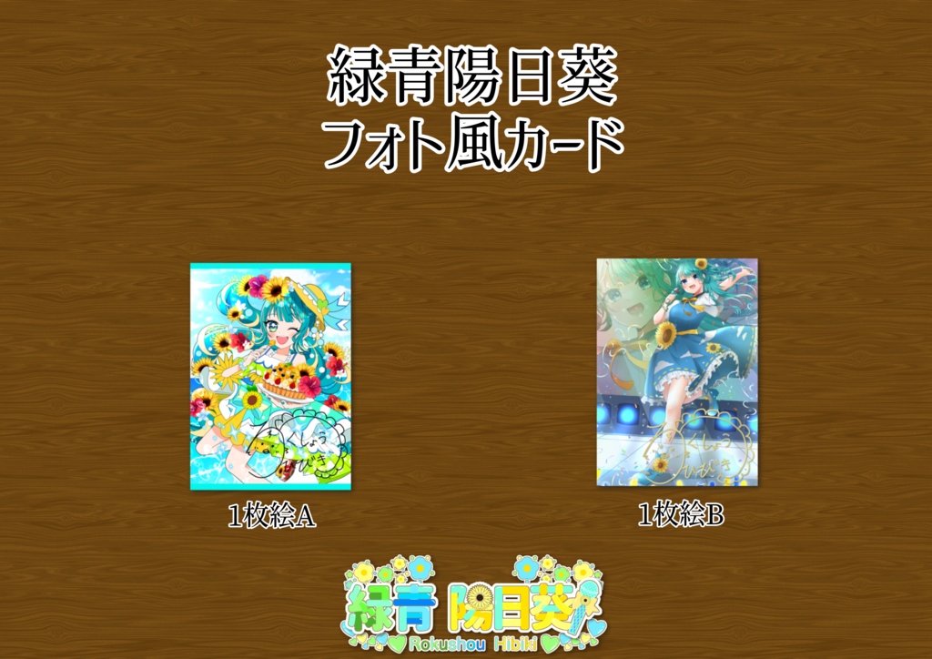 緑青陽日葵 フォト風カード