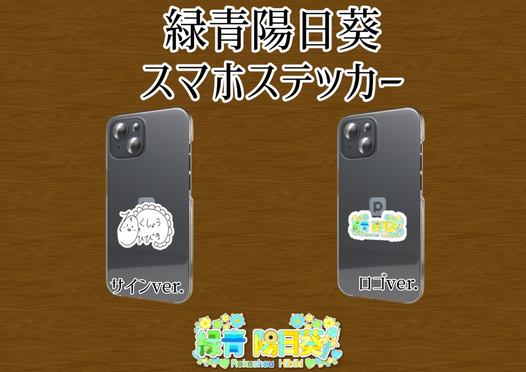 緑青陽日葵 スマホステッカー