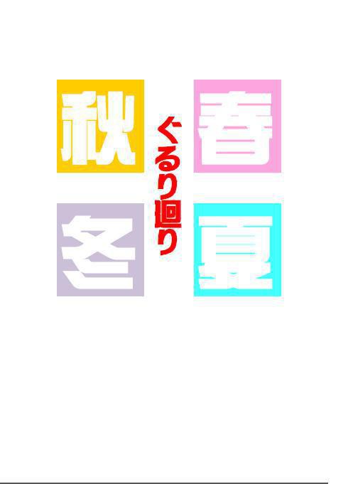 春夏秋冬ぐるり廻り