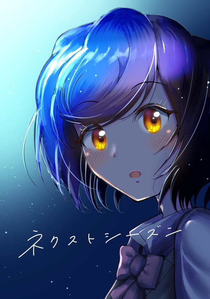 ネクストシーズン