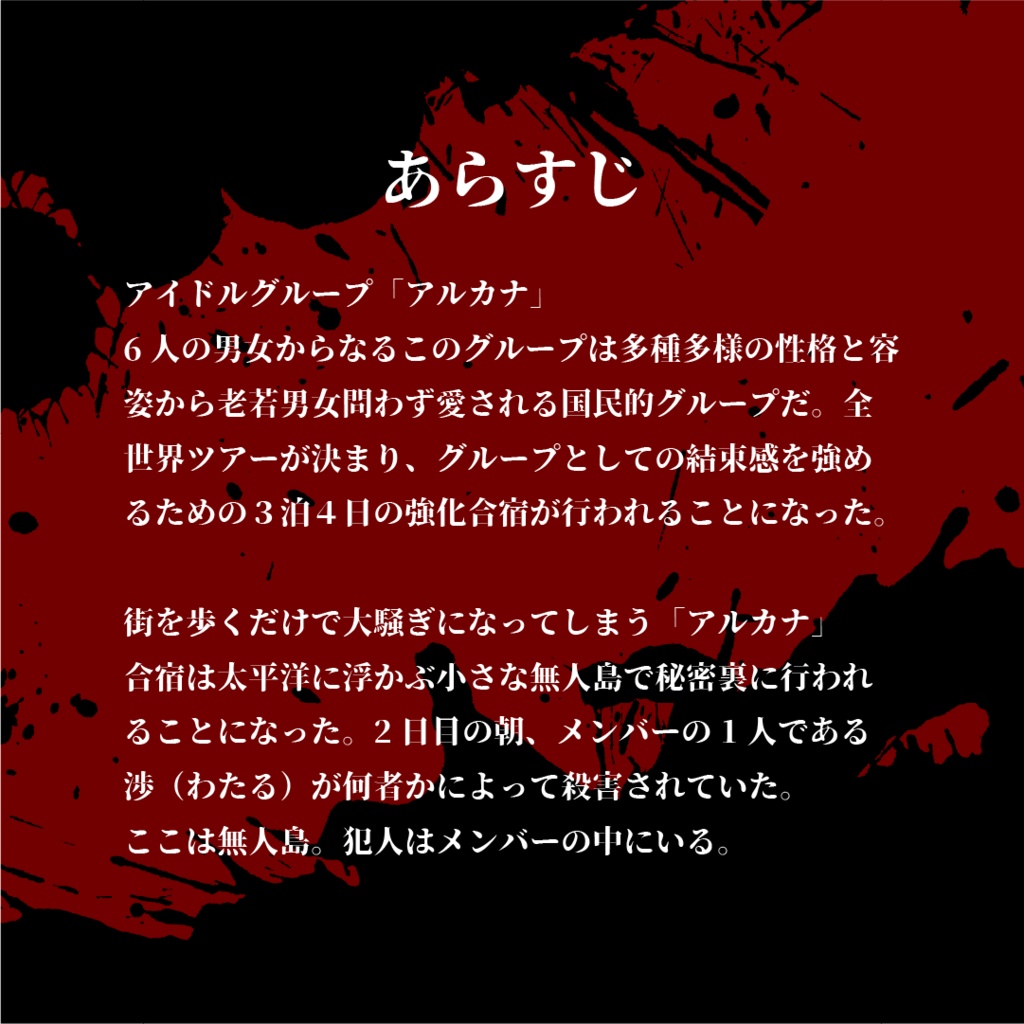 【マーダーミステリーゲーム】他が為のアルカナ(5人用)