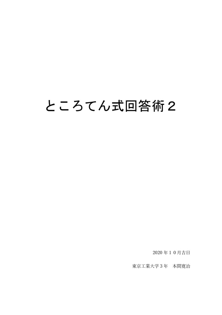 ところてん式回答術2