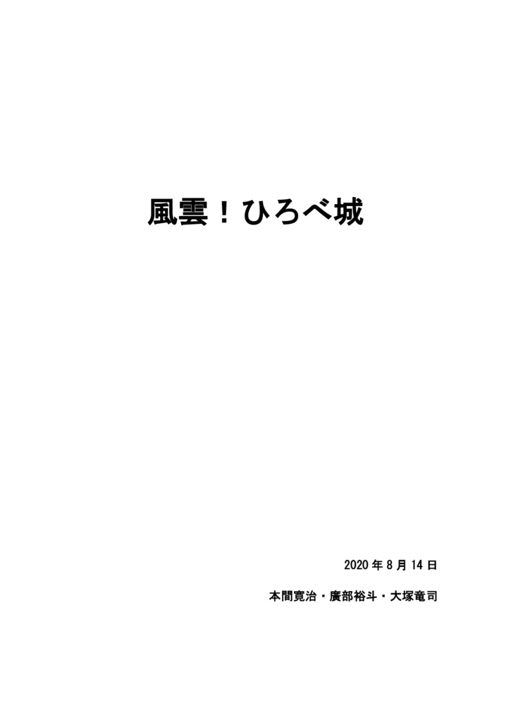 風雲!ひろべ城