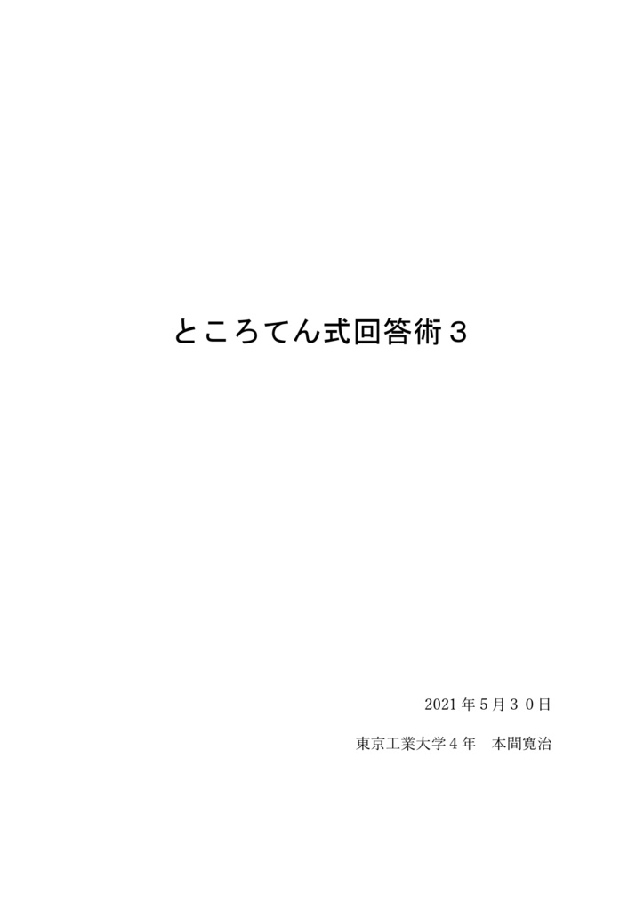 ところてん式回答術３