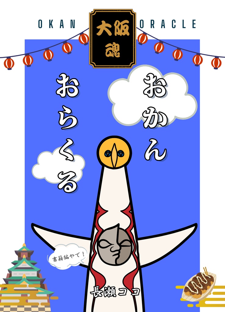 おかんおらくる