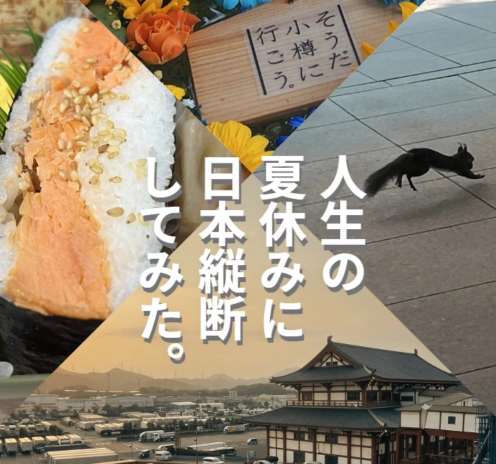 人生の夏休みに日本縦断してみた。