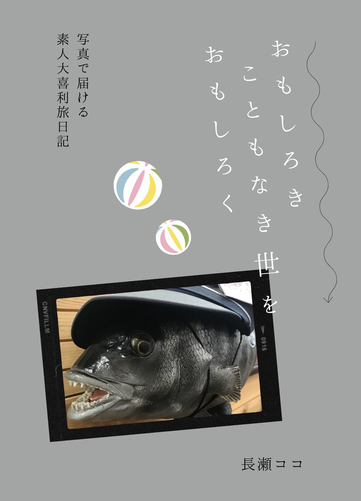 おもしろきこともなき世をおもしろく