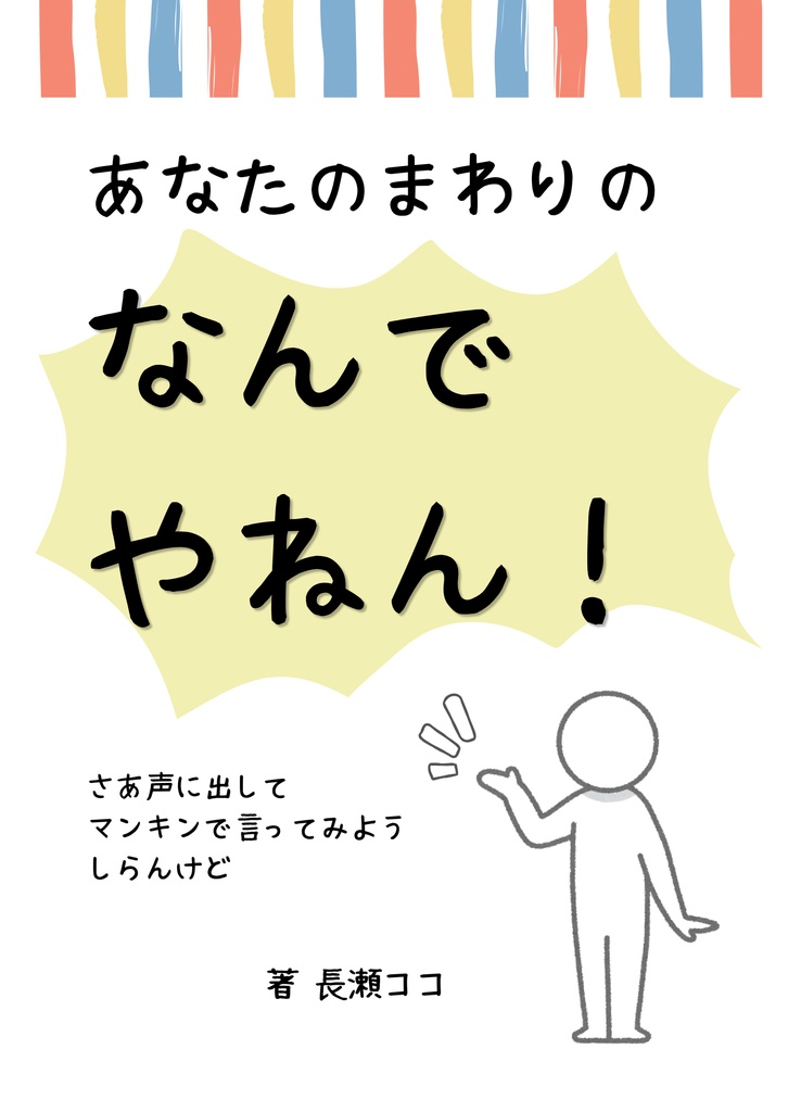 あなたのまわりのなんでやねん！
