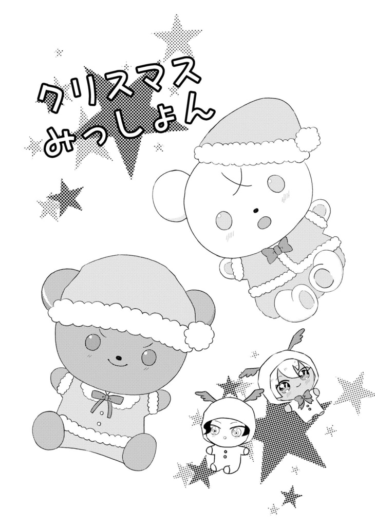 クリスマスみっしょん