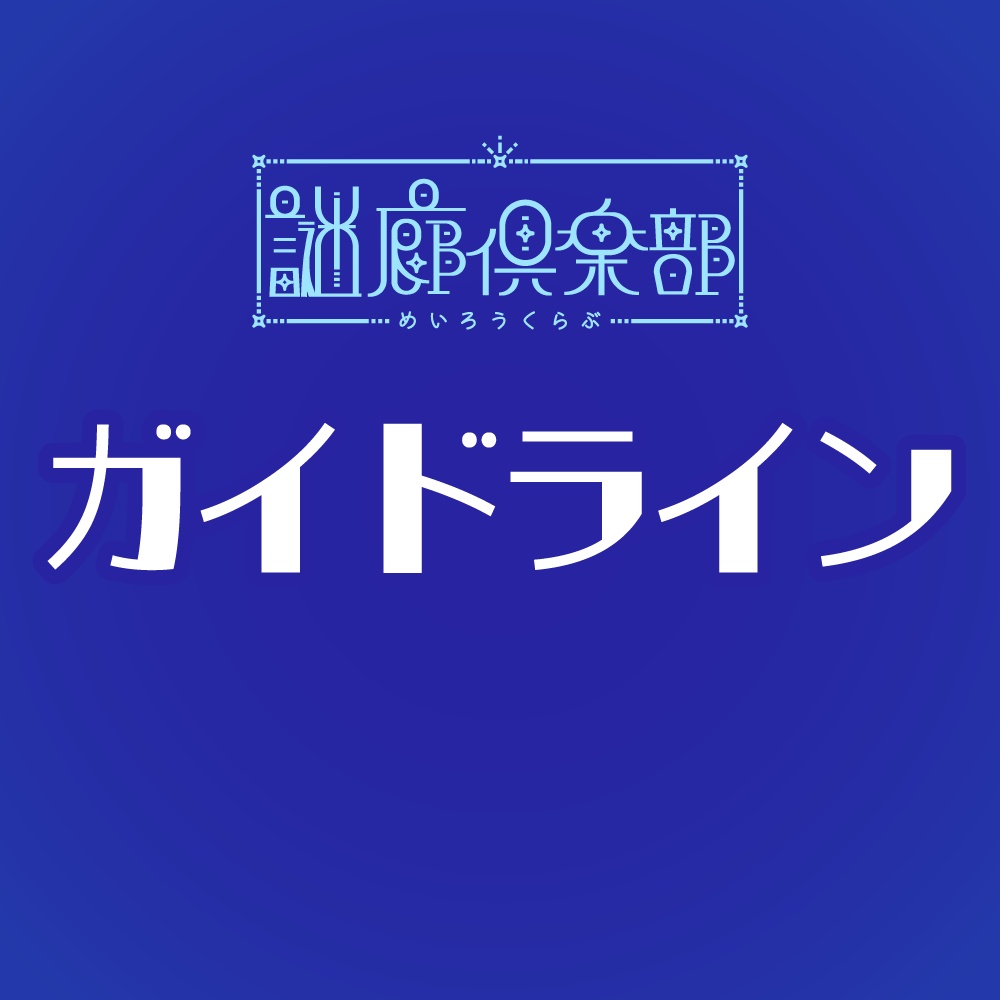 謎廊倶楽部_ガイドライン