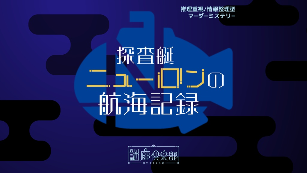 探査艇ニューロンの航海記録 - オンライン版