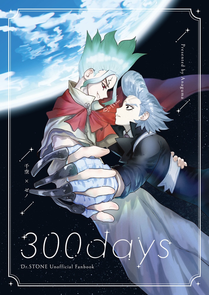 「300days」千ゼ全年齢本/春コミ35頒布