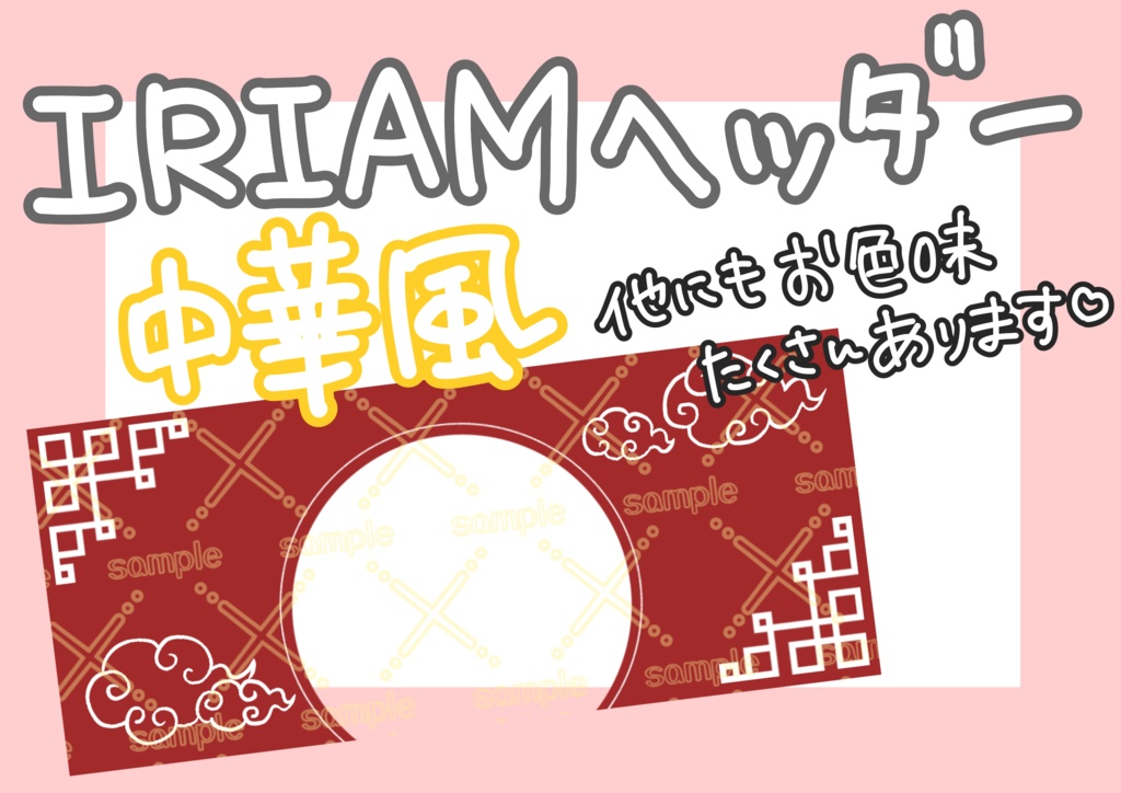 IRIAM 中華風ヘッダー