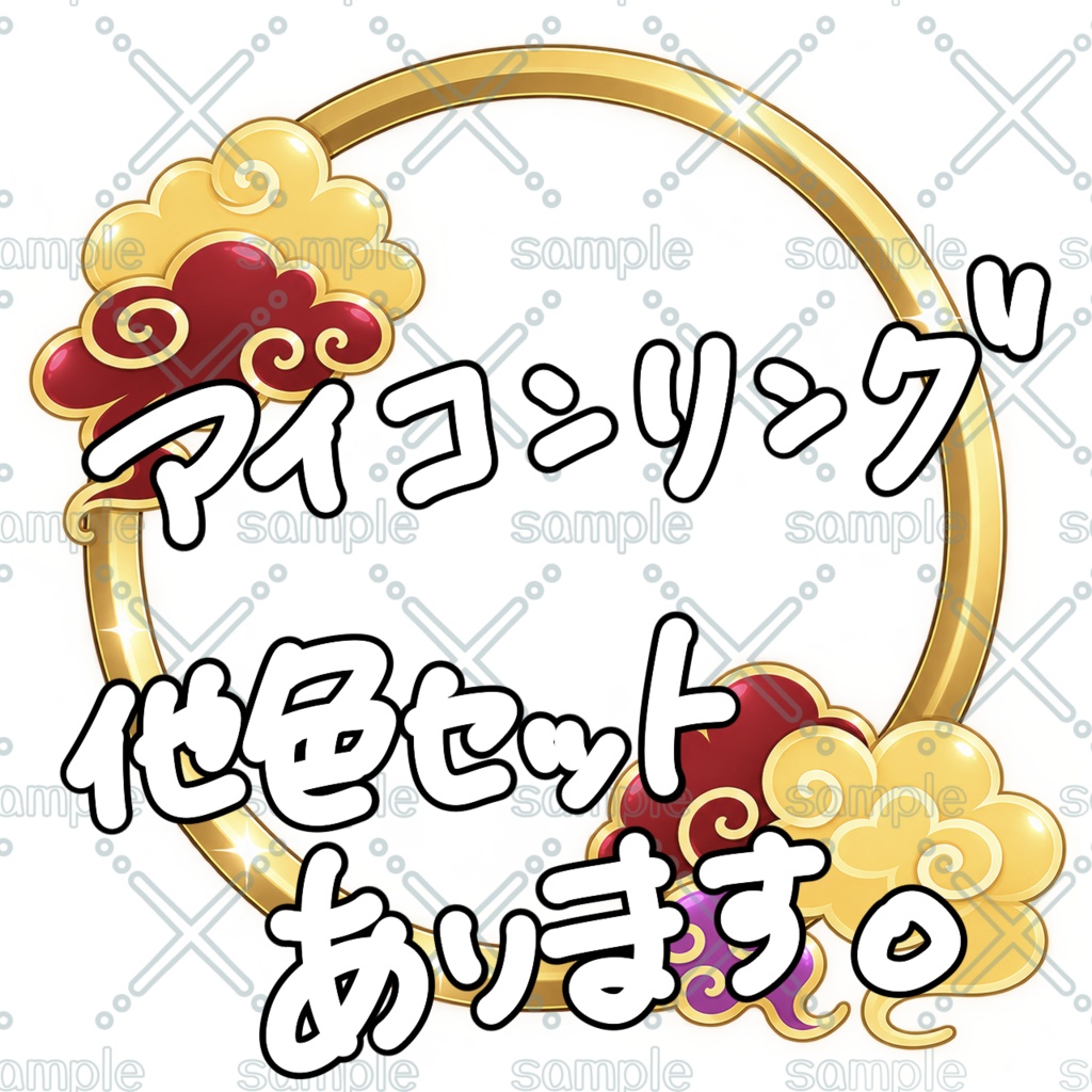 中華風アイコンリング
