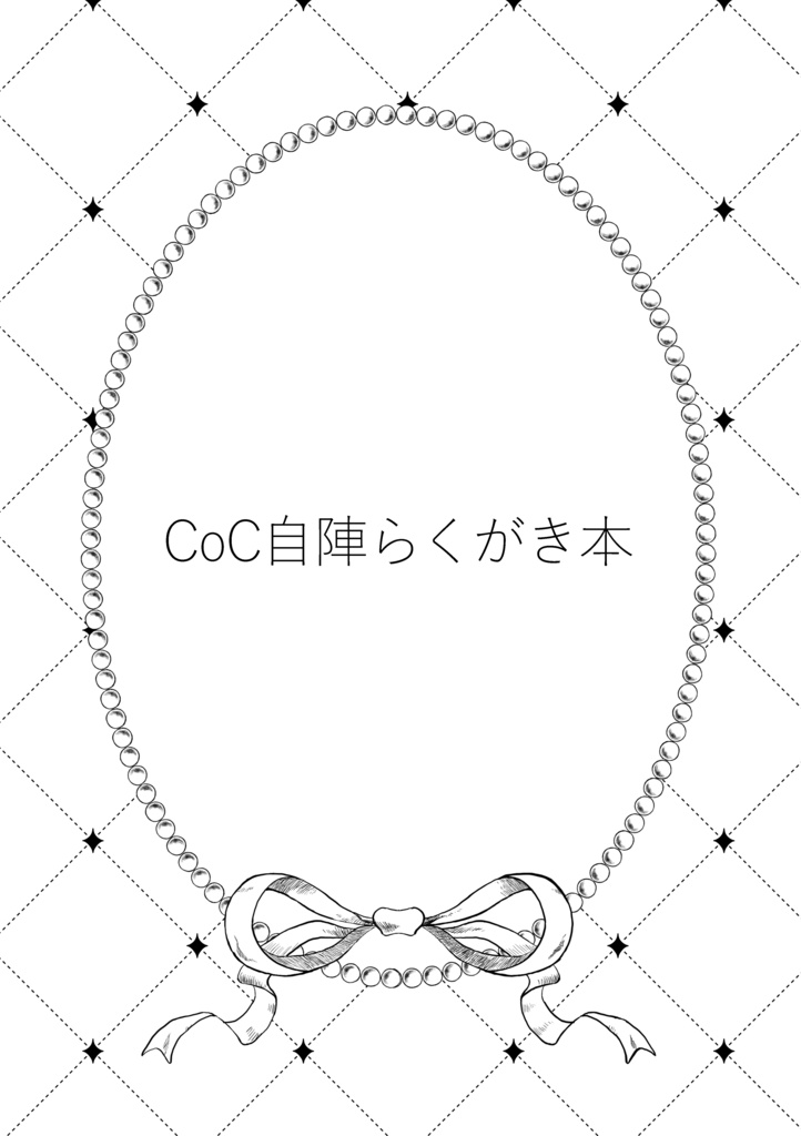 自陣らくがき本