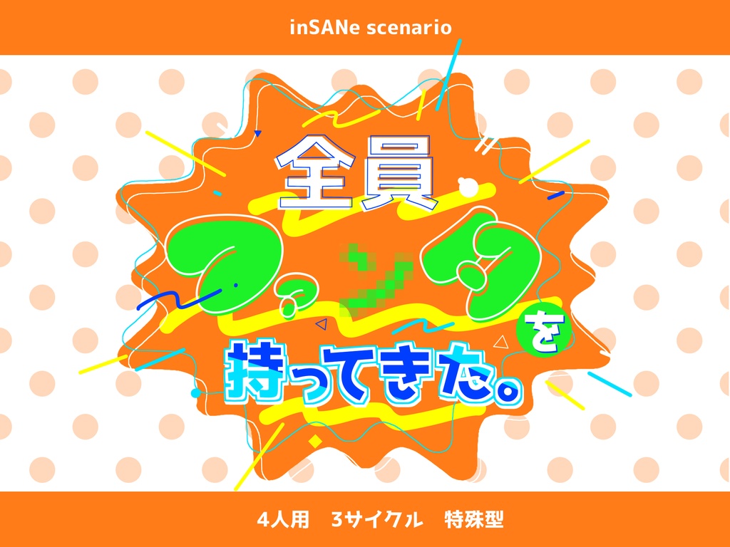 【インセイン】全員ファ〇タを持ってきた。