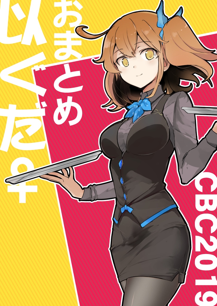 【以ぐだ全年齢本】CBC2019おまとめ以ぐだ♀