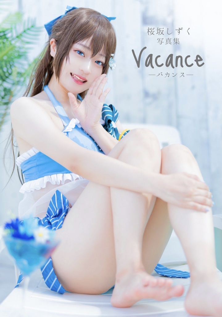 桜坂しずく写真集【Vacance】