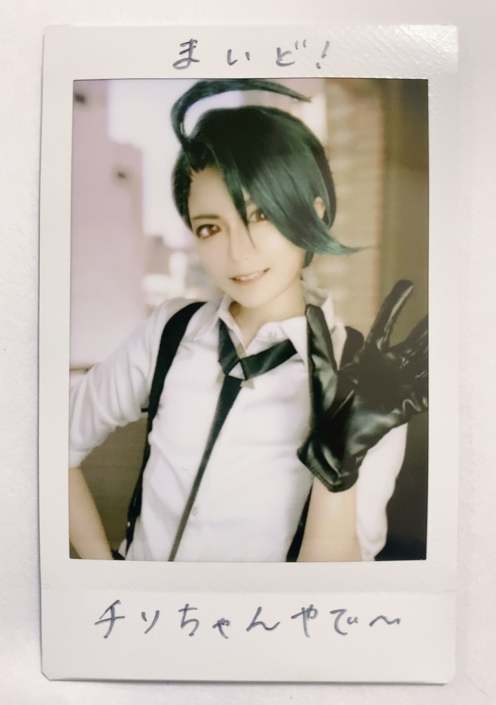 チリちゃんチェキ