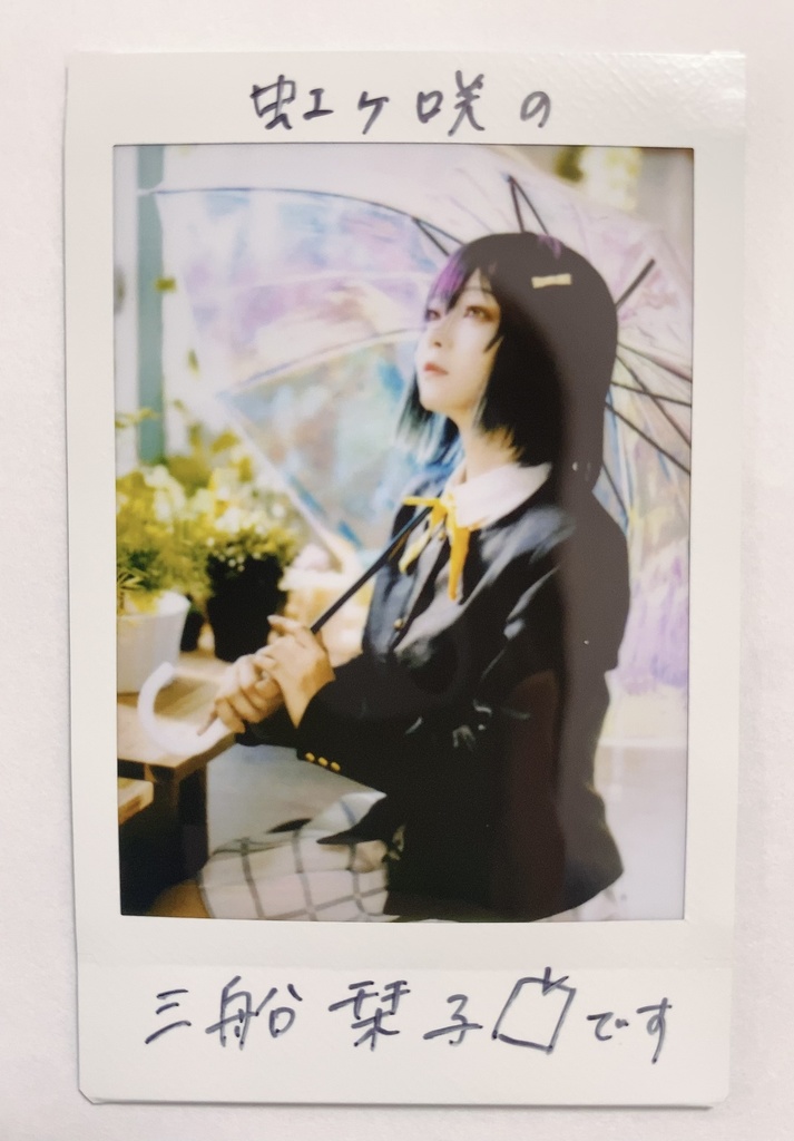 栞子ちゃんチェキ