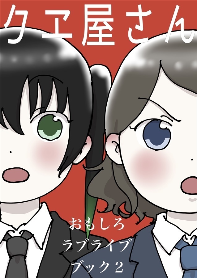 【同人誌】おもしろラブライブブック2