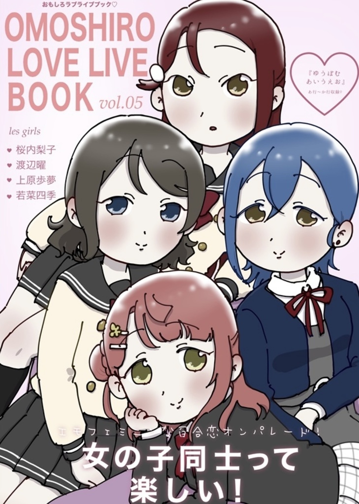 【同人誌】おもしろラブライブブック5