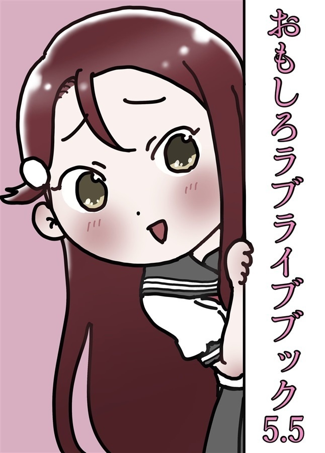 おもしろラブライブブック5.5