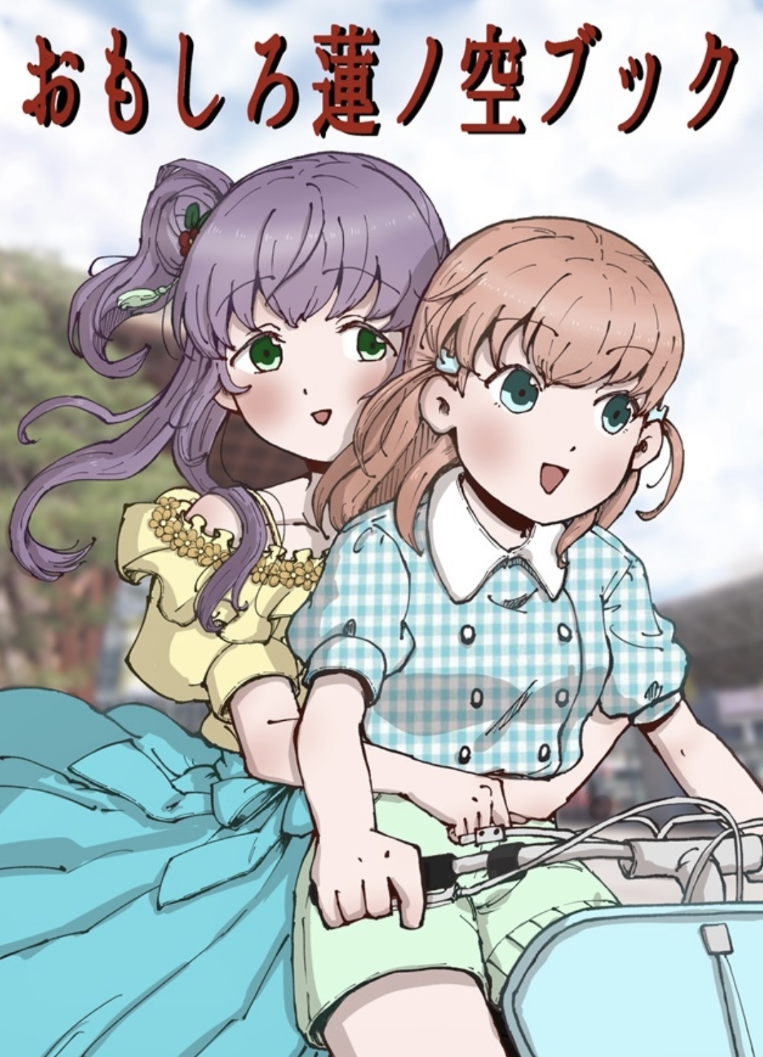 【同人誌】おもしろ蓮ノ空ブック1