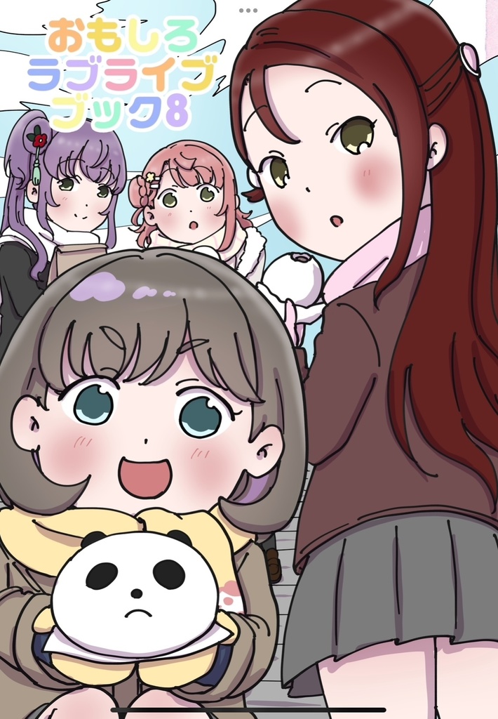 おもしろラブライブブック8