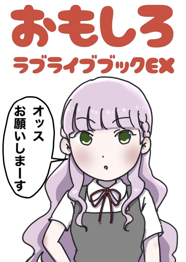 おもしろラブライブブックEX