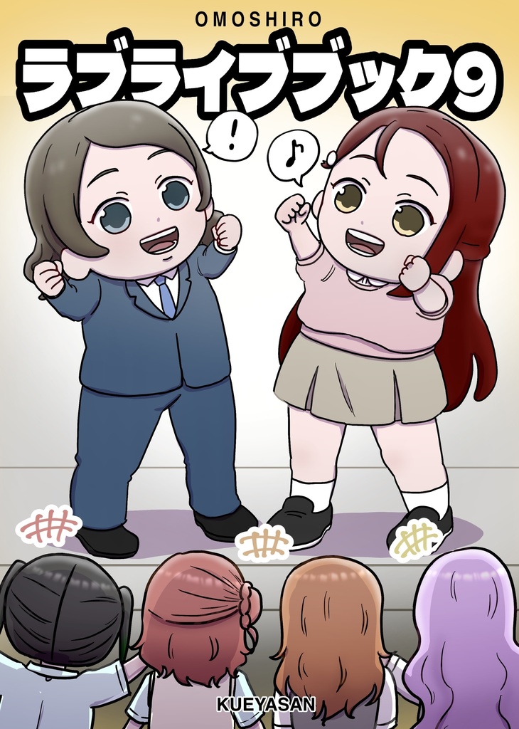 おもしろラブライブブック9