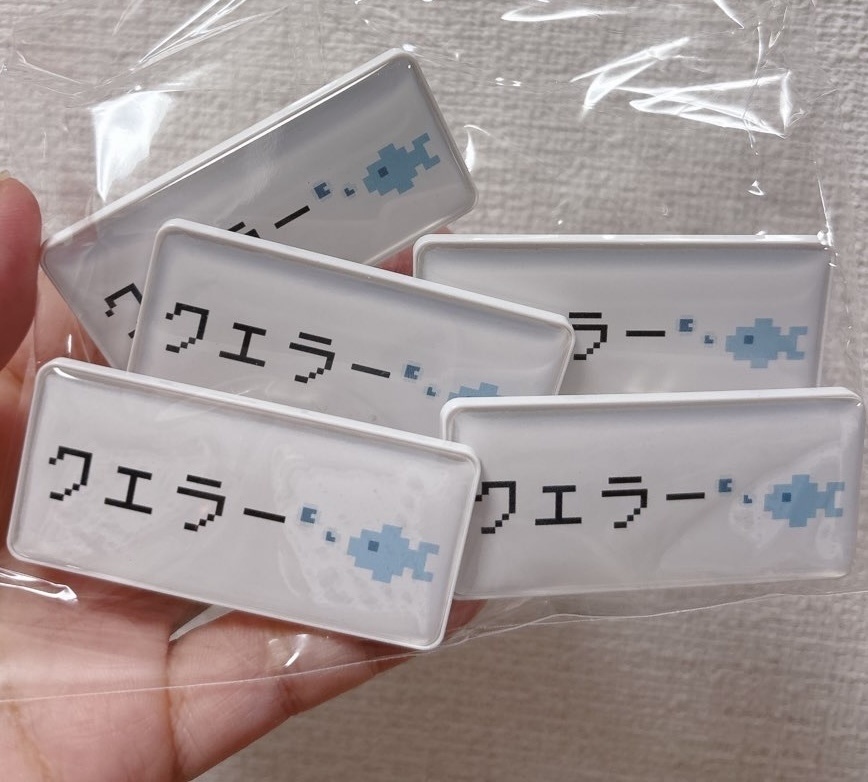 クエラー名札