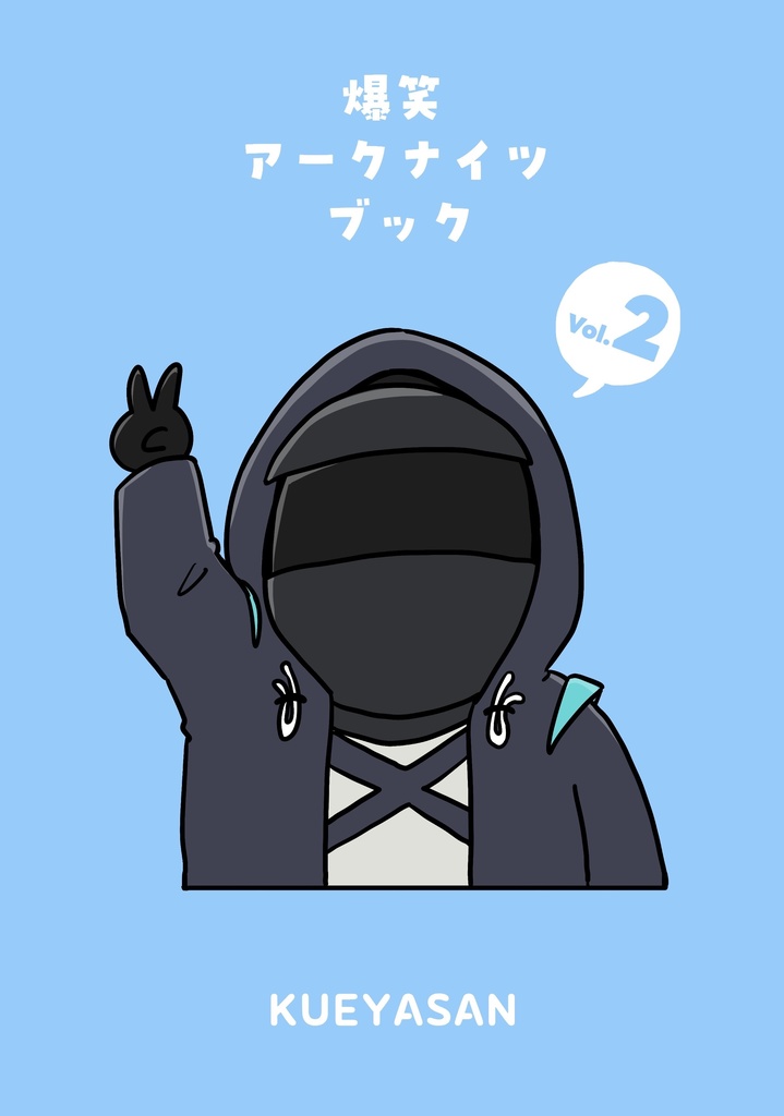 おもしろアークナイツブック2(ポストカード付)