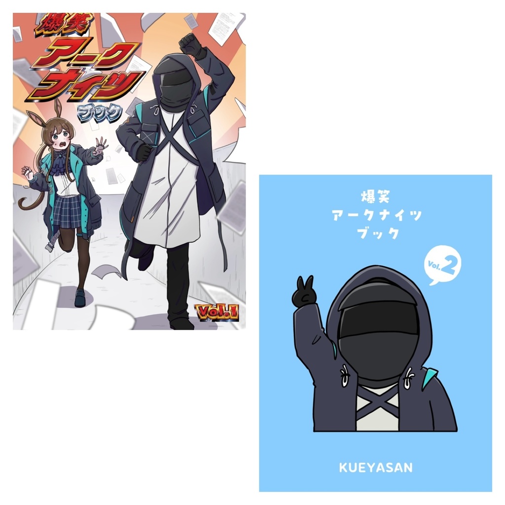 おもしろアークナイツブック2冊セット(ポストカード付)