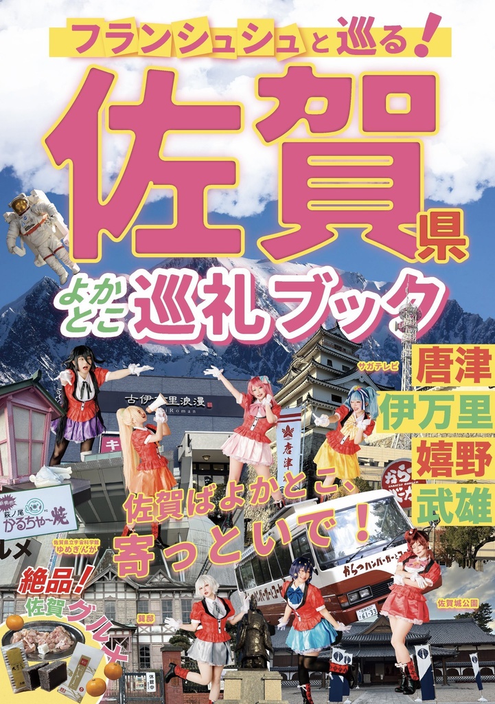 フランシュシュと巡る！佐賀県よかとこ巡礼ブック