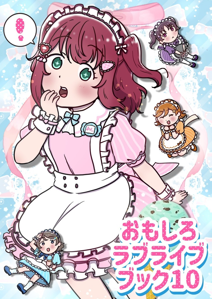 おもしろラブライブブック10