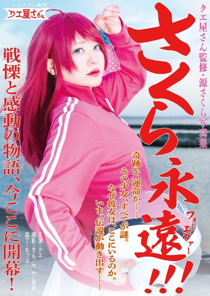 【新刊】さくら永遠(ﾌｫｰｴｳﾞｧｰ)!!!