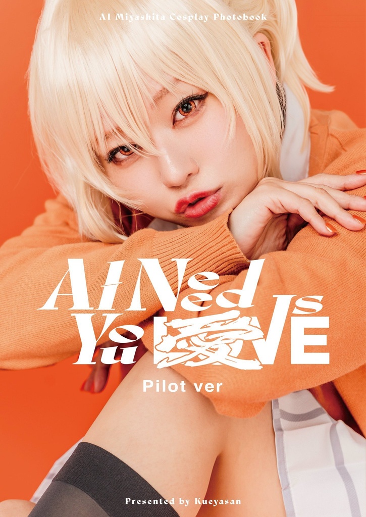 All You Need Is 愛