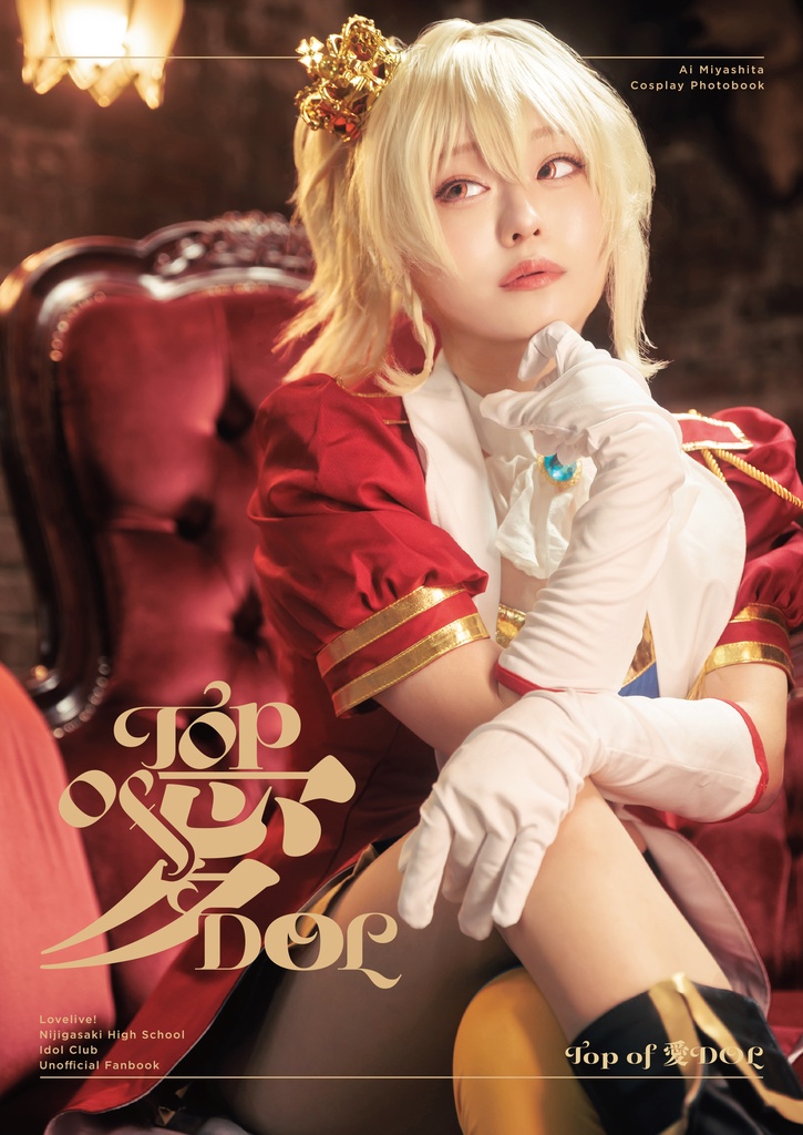 Top of 愛DOL