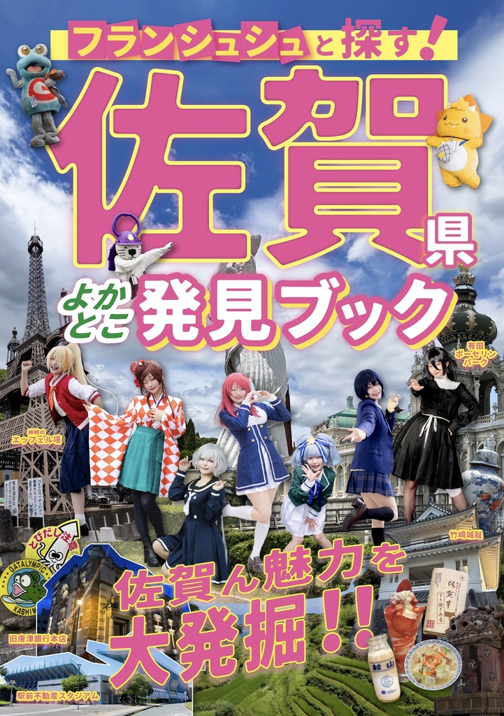 フランシュシュと探す！佐賀県よかとこ発見ブック