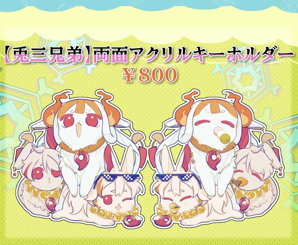 【兎三兄弟】両面アクリルキーホルダー
