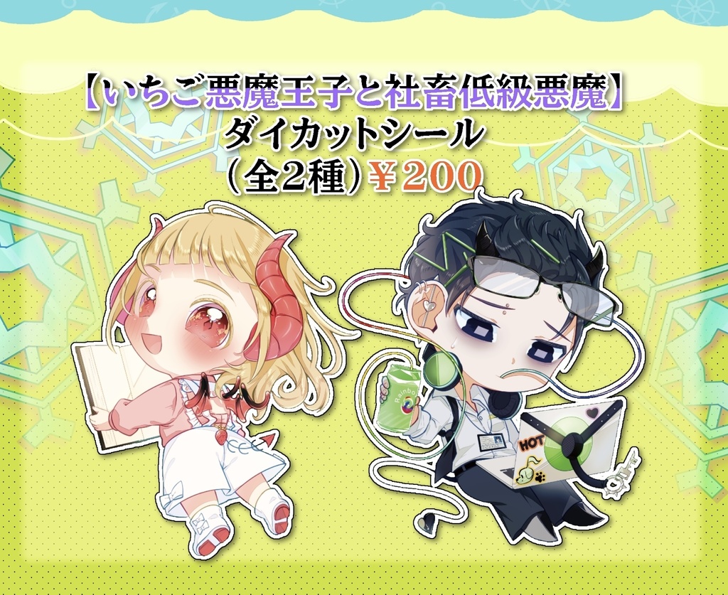 いちごの悪魔王子と社畜低級悪魔のダイカットシール