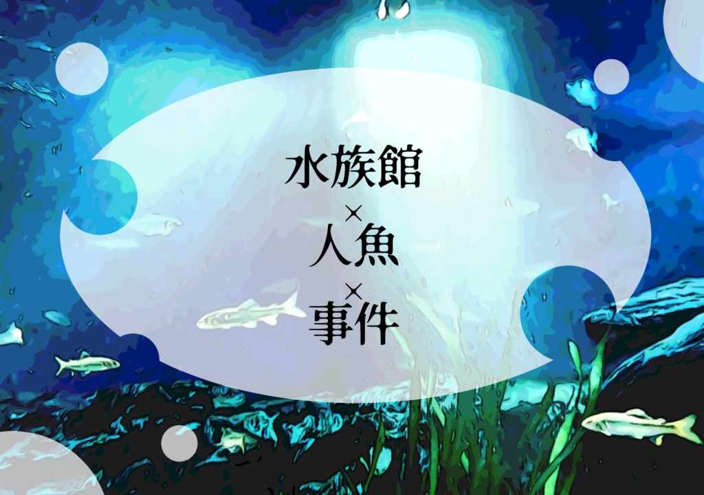 セイレーンが消えた日【本文無料】