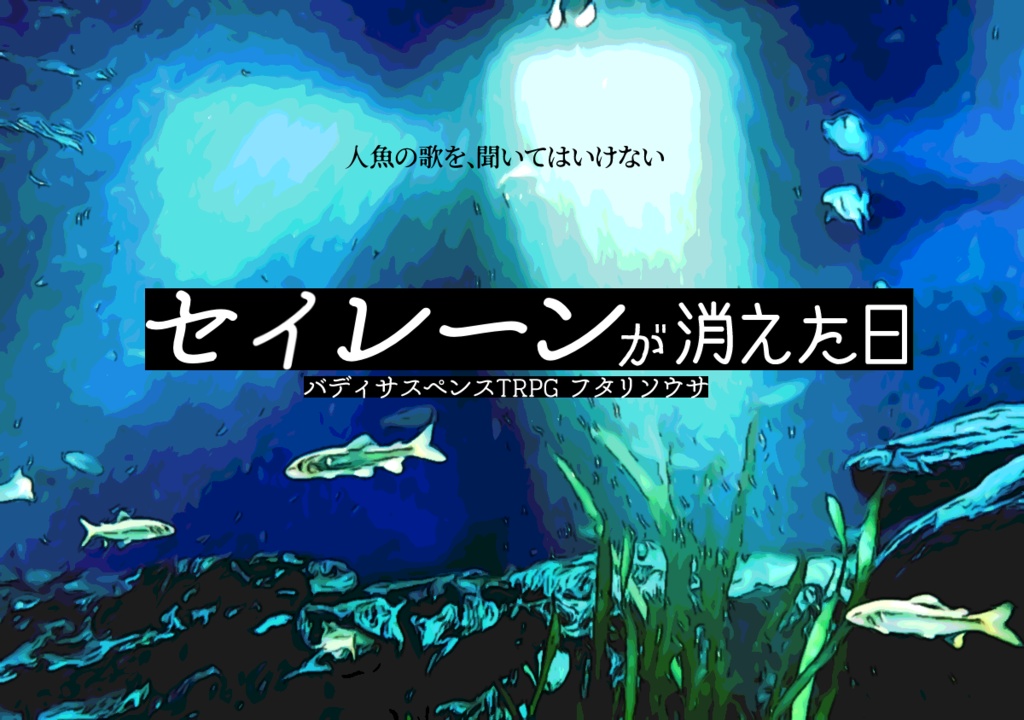 セイレーンが消えた日【本文無料】
