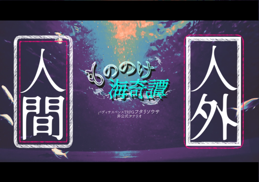 もののけ海奇譚