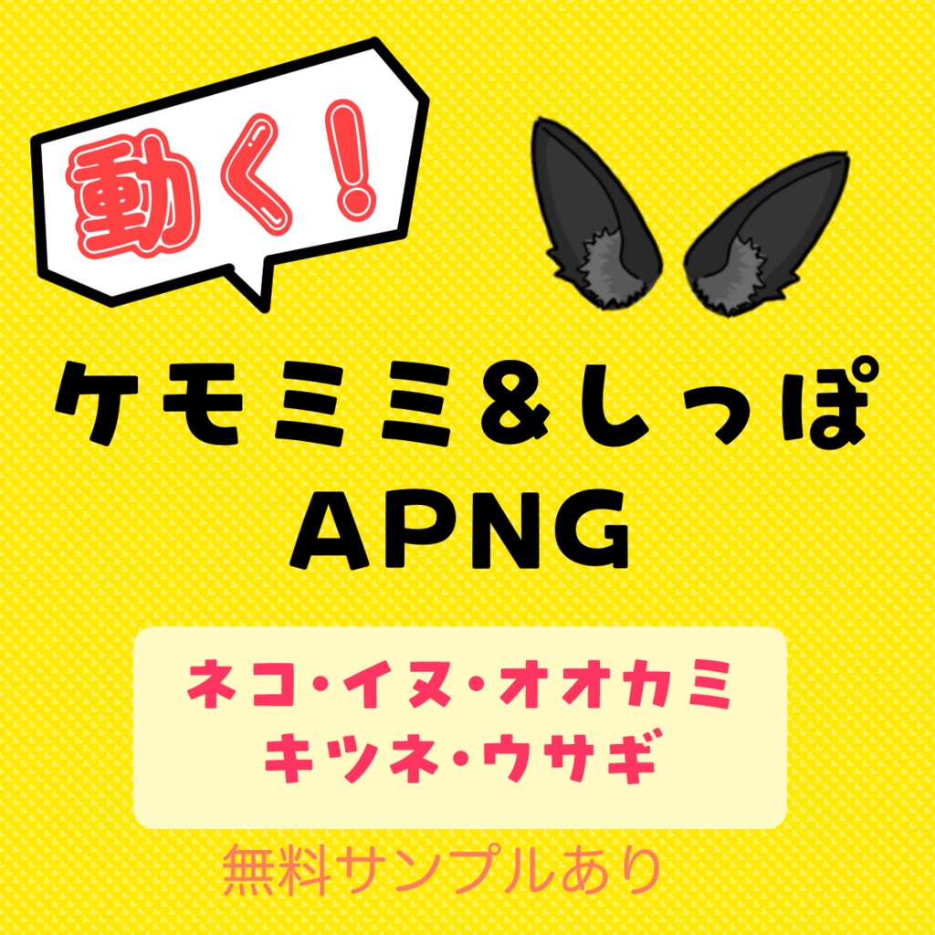 【無料有】動く！獣耳＆しっぽ素材 27種【猫・犬・オオカミ・キツネ・ウサギ】