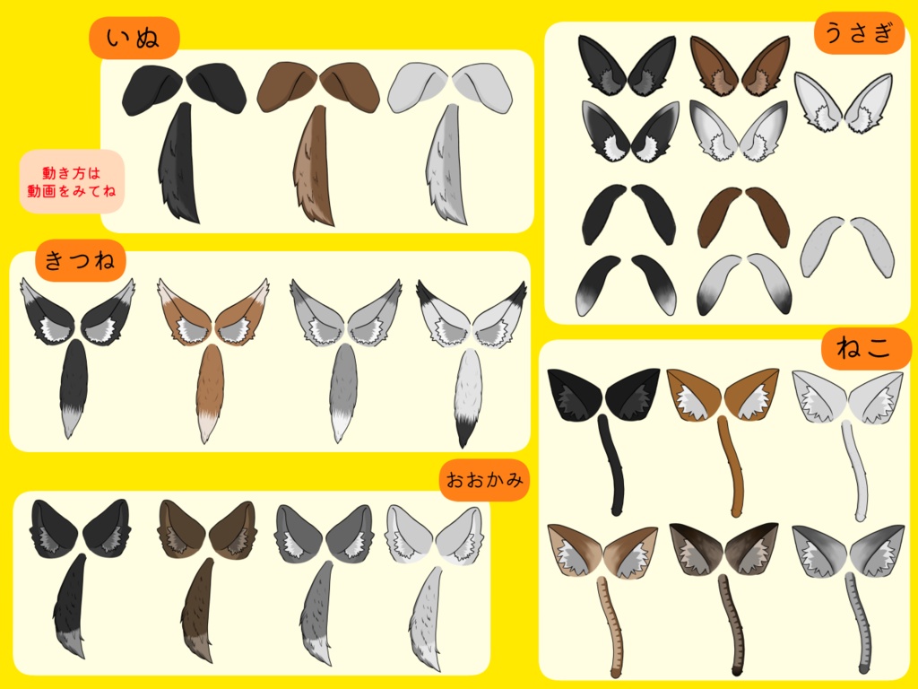 【無料有】動く!獣耳&しっぽ素材 27種【猫・犬・オオカミ・キツネ・ウサギ】