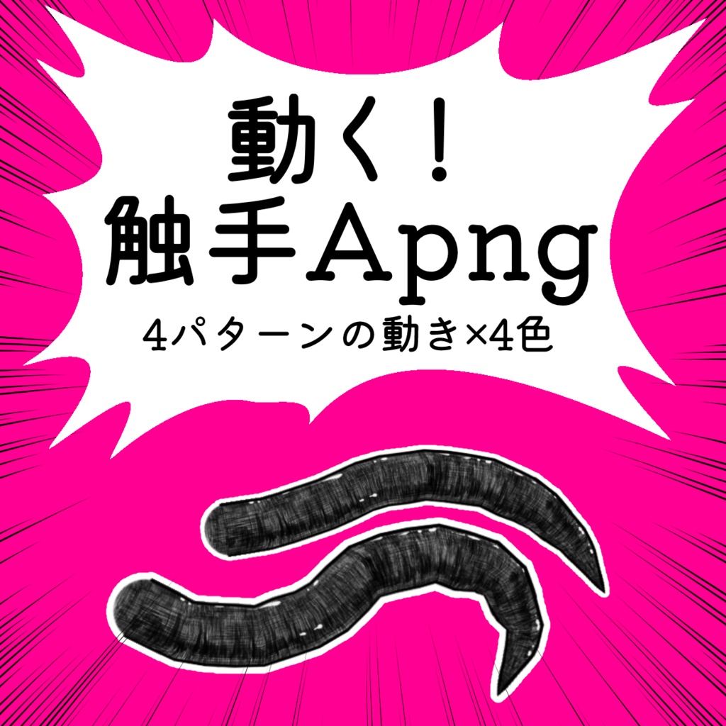 【無料有】動く!触手素材 【ゲーミング触手】
